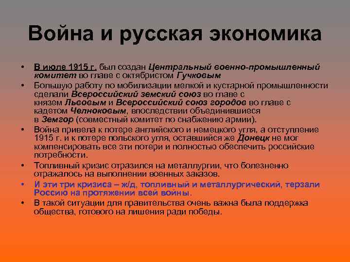 Война и русская экономика • • • В июле 1915 г. был создан Центральный