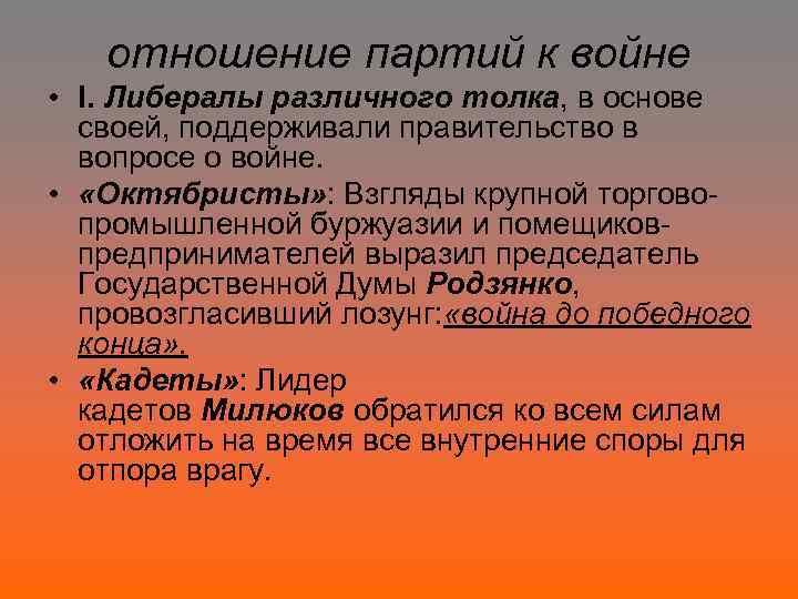 отношение партий к войне • I. Либералы различного толка, в основе своей, поддерживали правительство