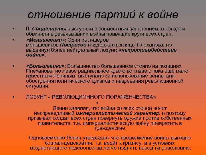 отношение партий к войне • • II. Социалисты выступили с совместным заявлением, в котором