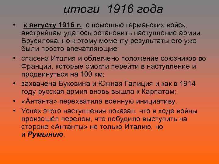  итоги 1916 года • к августу 1916 г. , с помощью германских войск,