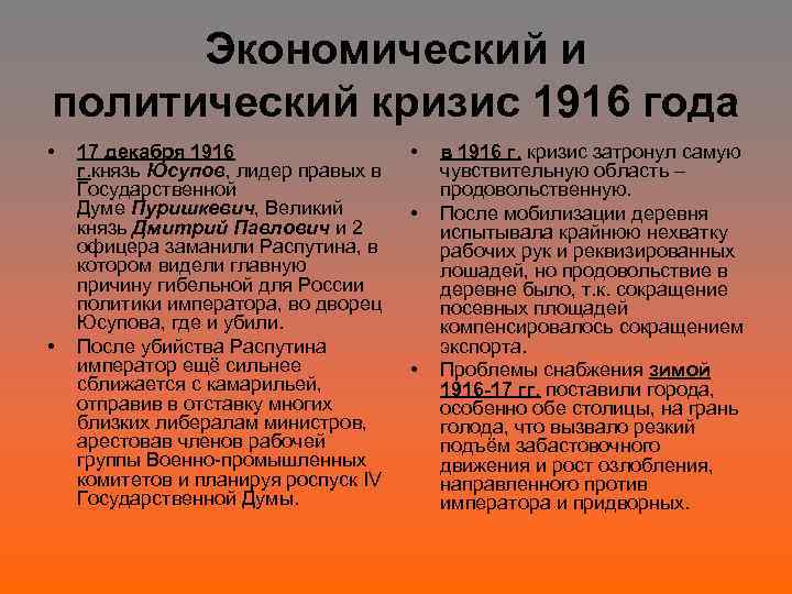 Экономический и политический кризис 1916 года • • 17 декабря 1916 г. князь Юсупов,