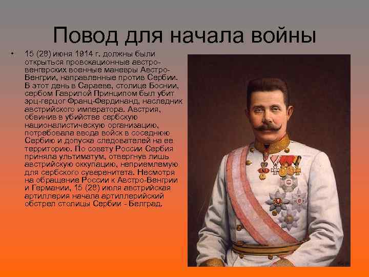 Повод для начала войны • 15 (28) июня 1914 г. должны были открыться провокационные