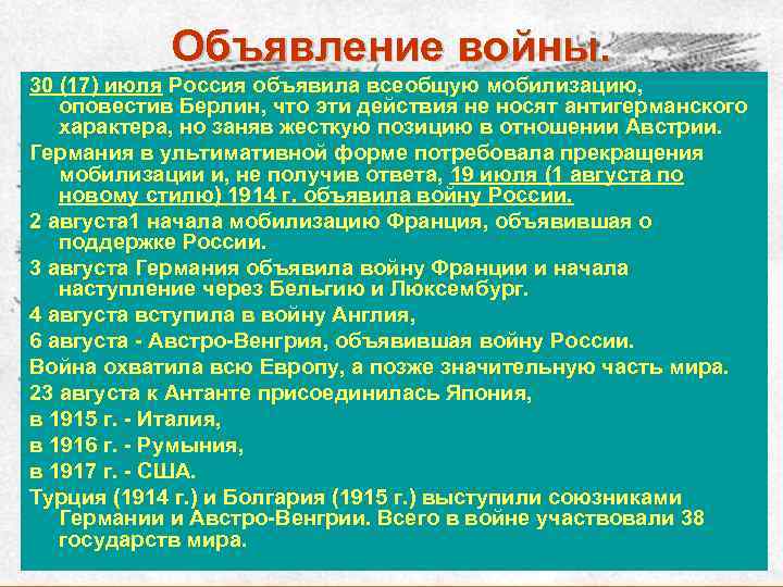 Объявление войны. 30 (17) июля Россия объявила всеобщую мобилизацию, оповестив Берлин, что эти действия