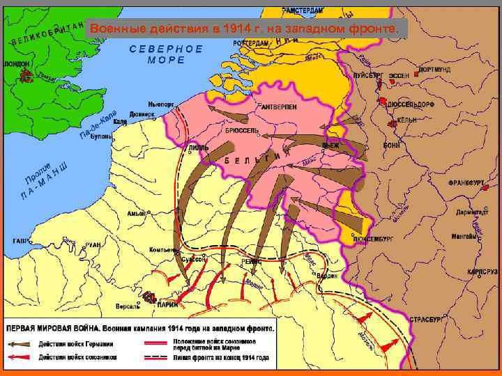 Военные действия в 1914 г. на западном фронте. 