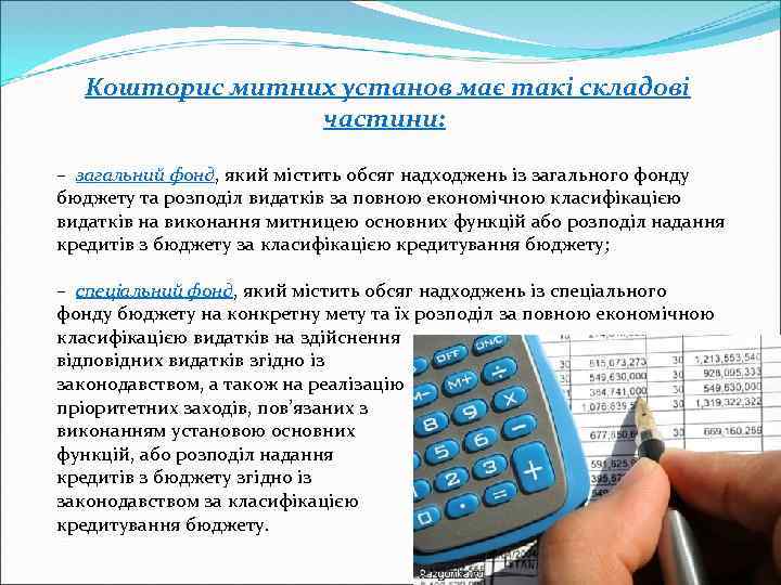  Кошторис митних установ має такі складові частини: – загальний фонд, який містить обсяг