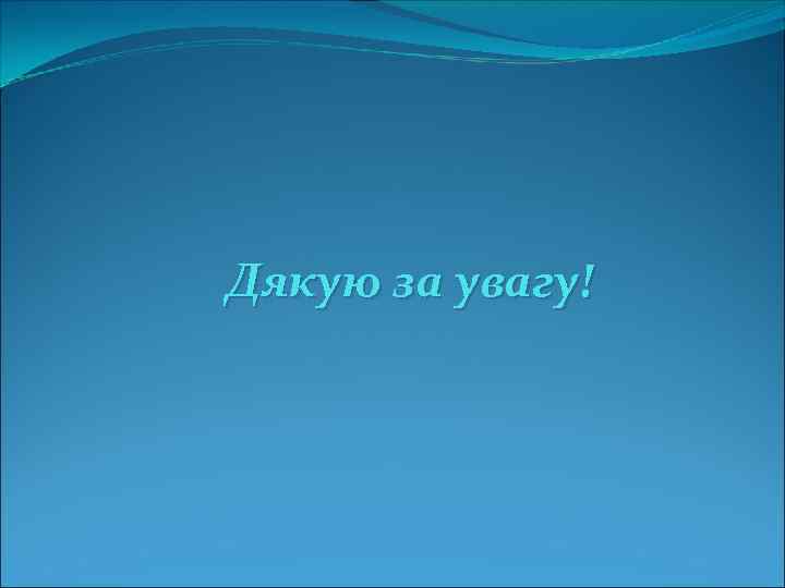 Дякую за увагу! 