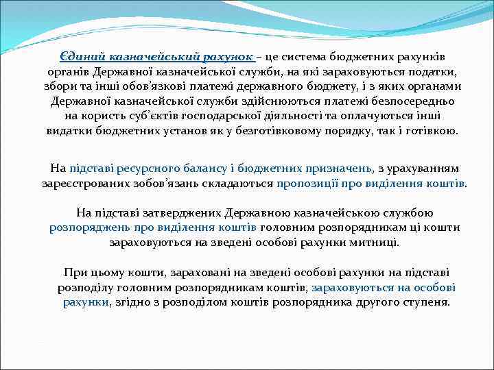 Єдиний казначейський рахунок – це система бюджетних рахунків органів Державної казначейської служби, на які