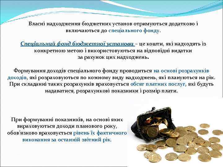 Власні надходження бюджетних установ отримуються додатково і включаються до спеціального фонду. Спеціальний фонд бюджетної