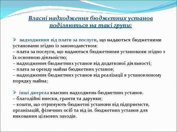 Власні надходження бюджетних установ поділяються на такі групи: Ø надходження від плати за послуги,