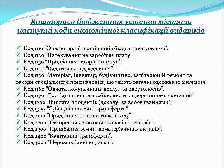 Кошториси бюджетних установ містять наступні коди економічної класифікації видатків ü Код 1110 “Оплата працівників
