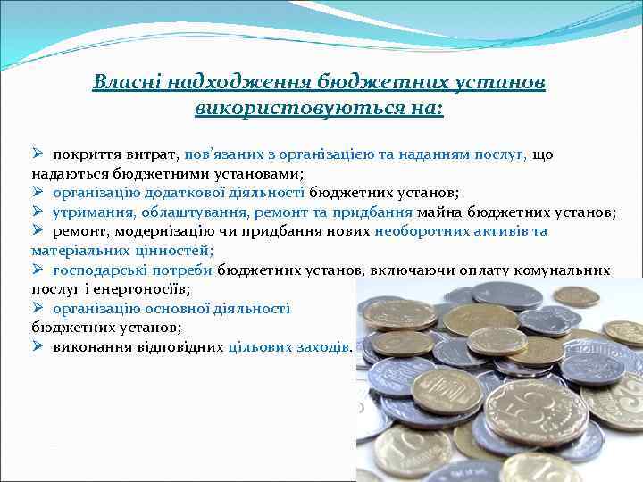Власні надходження бюджетних установ використовуються на: Ø покриття витрат, пов’язаних з організацією та наданням