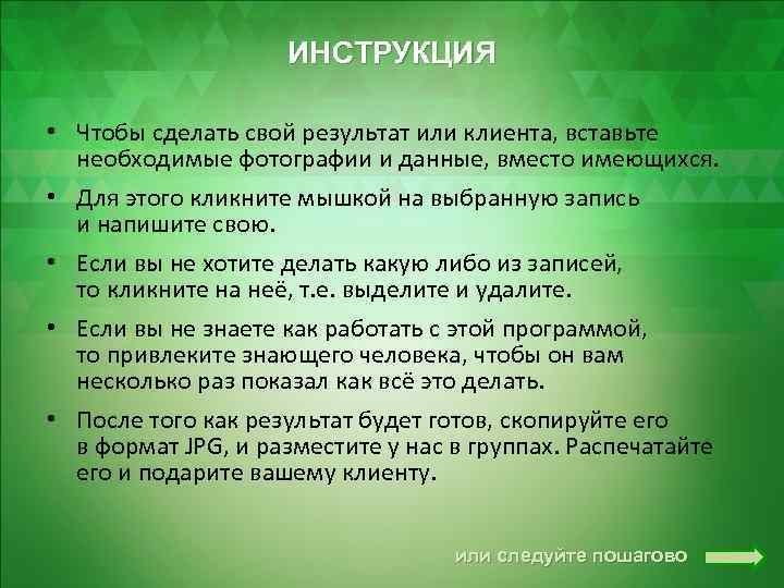 ИНСТРУКЦИЯ • Чтобы сделать свой результат или клиента, вставьте необходимые фотографии и данные, вместо