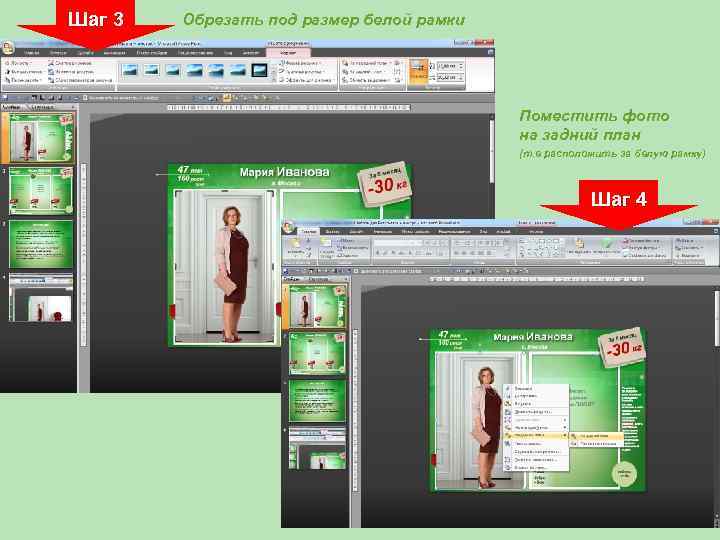 Шаг 3 Обрезать под размер белой рамки Поместить фото на задний план (т. е