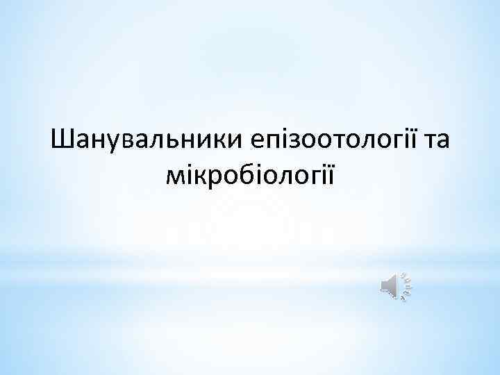 Шанувальники епізоотології та мікробіології 