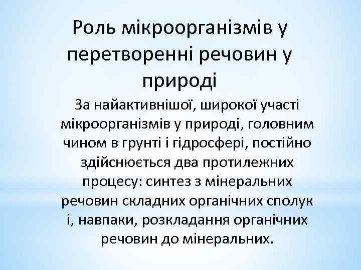 Роль мікроорганізмів у перетворенні речовин у природі За найактивнішої, широкої участі мікроорганізмів у природі,
