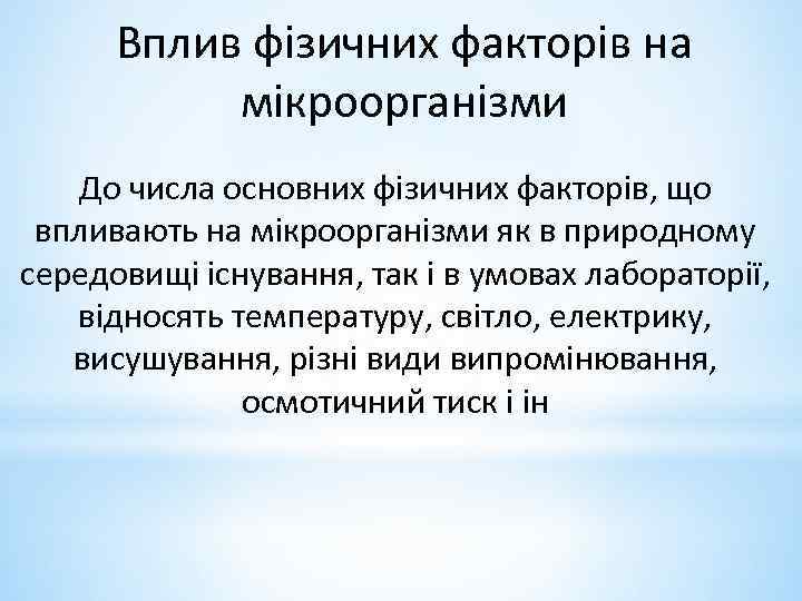 Вплив фізичних факторів на мікроорганізми До числа основних фізичних факторів, що впливають на мікроорганізми