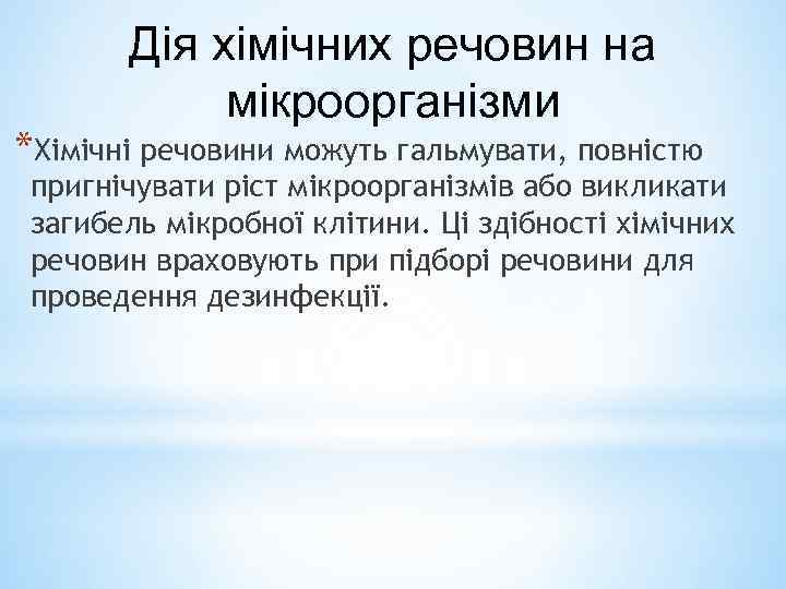 Дія хімічних речовин на мікроорганізми *Хімічні речовини можуть гальмувати, повністю пригнічувати ріст мікроорганізмів або
