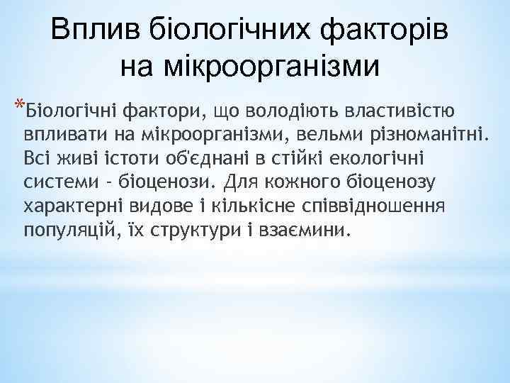 Вплив біологічних факторів на мікроорганізми *Біологічні фактори, що володіють властивістю впливати на мікроорганізми, вельми