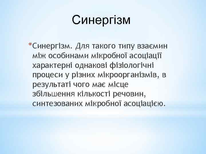 Синергізм *Синергізм. Для такого типу взаємин між особинами мікробної асоціації характерні однакові фізіологічні процеси