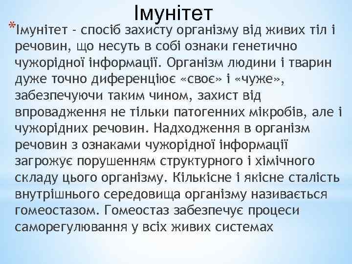 Імунітет *Імунітет - спосіб захисту організму від живих тіл і речовин, що несуть в