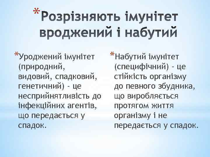 * *Уроджений імунітет (природний, видовий, спадковий, генетичний) - це несприйнятливість до інфекційних агентів, що