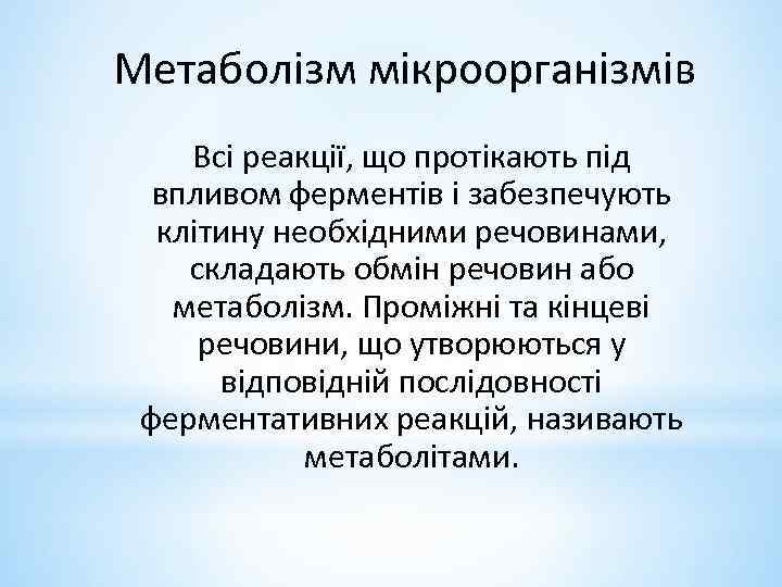 Метаболізм мікроорганізмів Всі реакції, що протікають під впливом ферментів і забезпечують клітину необхідними речовинами,