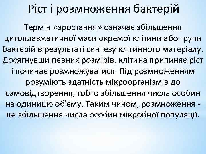 Ріст і розмноження бактерій Термін «зростання» означає збільшення цитоплазматичної маси окремої клітини або групи