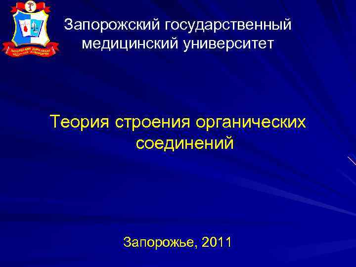 Запорожский государственный медицинский университет Теория строения органических соединений Запорожье, 2011 