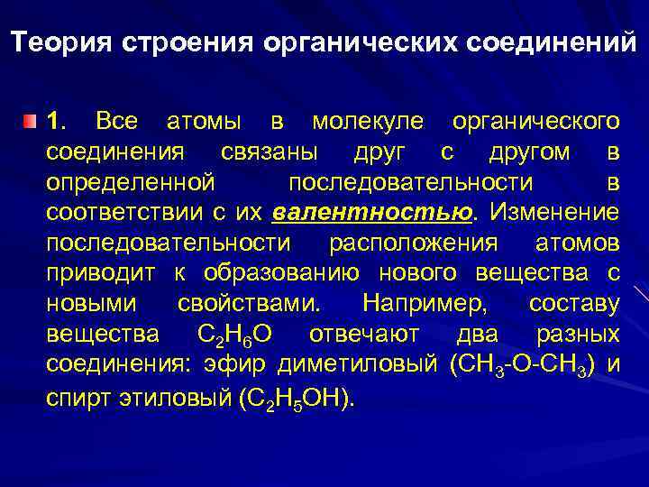 Теория строения органических соединений 1. Все атомы в молекуле органического соединения связаны друг с