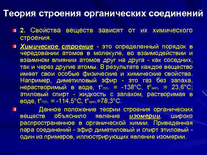 Теория строения органических соединений 2. Свойства веществ зависят от их химического строения. Химическое строение