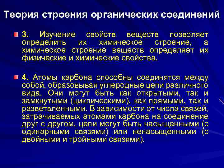 Теория строения органических соединений 3. Изучение свойств веществ позволяет определить их химическое строение, а