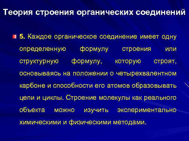 Теория строения органических соединений 5. Каждое органическое соединение имеет одну определенную структурную формулу, строения
