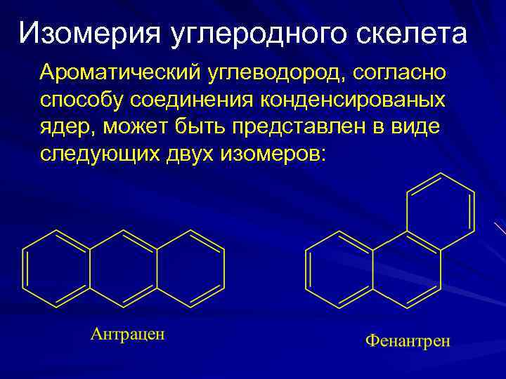 Изомерия скелета. Изомерия ароматических углеводородов. Изомеры ароматических углеводородов. Типы изомерии ароматических углеводородов. Изомерия ароматических углеводородов углеродного скелета.