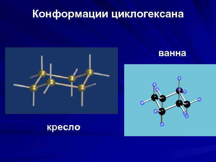 Конформации циклогексана ванна кресло 