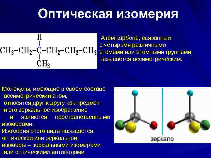 Оптическая изомерия Атом карбона, связанный с четырьмя различными атомами или атомными группами, называется ассиметрическим.