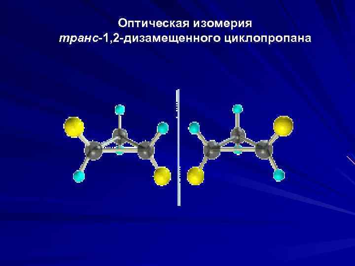 Оптическая изомерия транс-1, 2 -дизамещенного циклопропана 