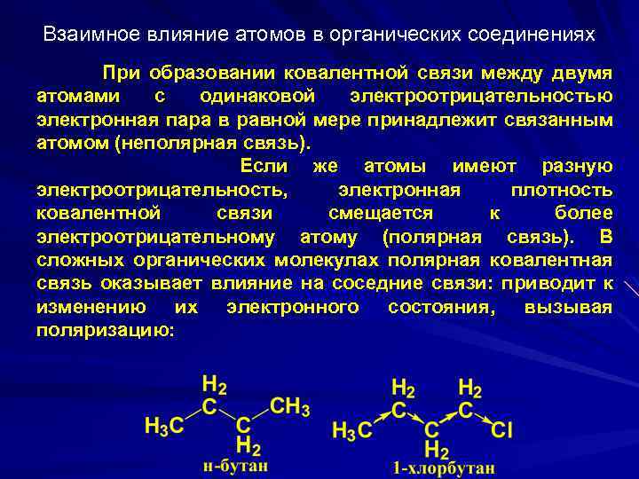 Атомы в молекулах органических