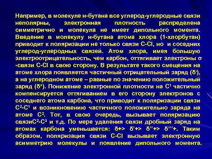 Например, в молекуле н-бутана все углерод-углеродные связи неполярны, электронная плотность распределена симметрично и молекула