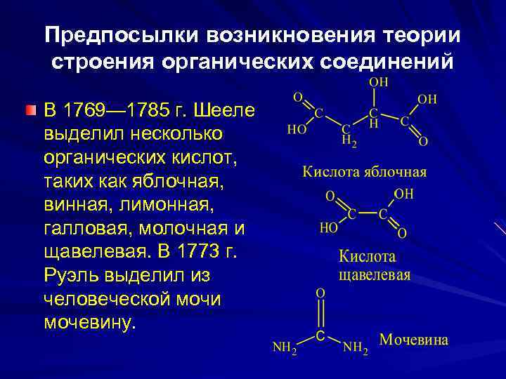 Основные положения теории строения химических веществ. Предпосылки теории органических соединений. Теория строения органических соединений. Предпосылки создания теории строения органических соединений. Предпосылки создания теории химического строения.