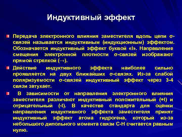 Индуктивный эффект Передача электронного влияния заместителя вдоль цепи σсвязей называется индуктивным (индукционным) эффектом. Обозначается