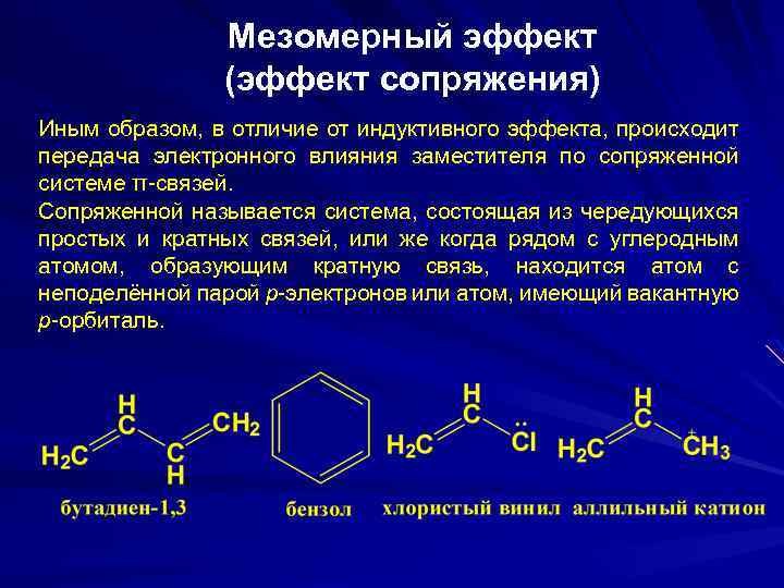 Мезомерный эффект