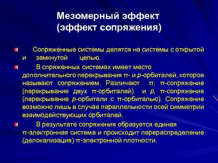  Мезомерный эффект (эффект сопряжения) Сопряженные системы делятся на системы с открытой и замкнутой
