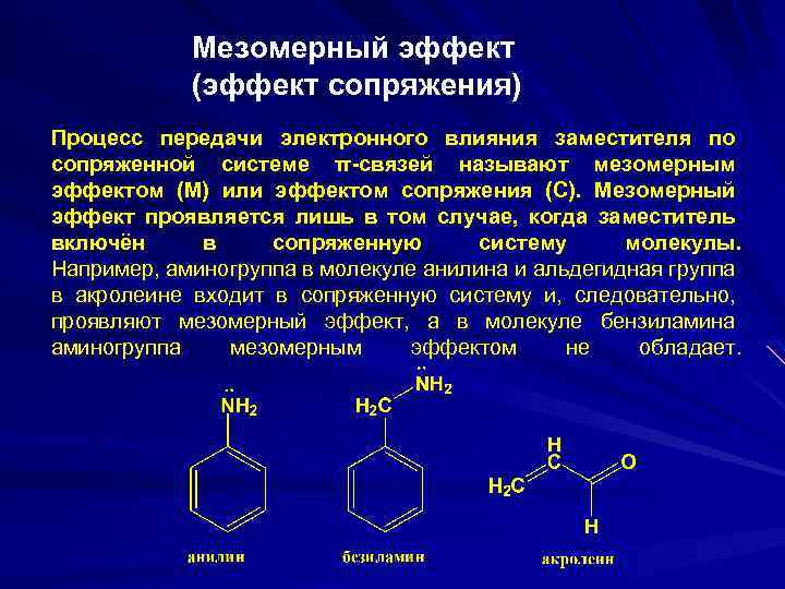 Мезомерный эффект