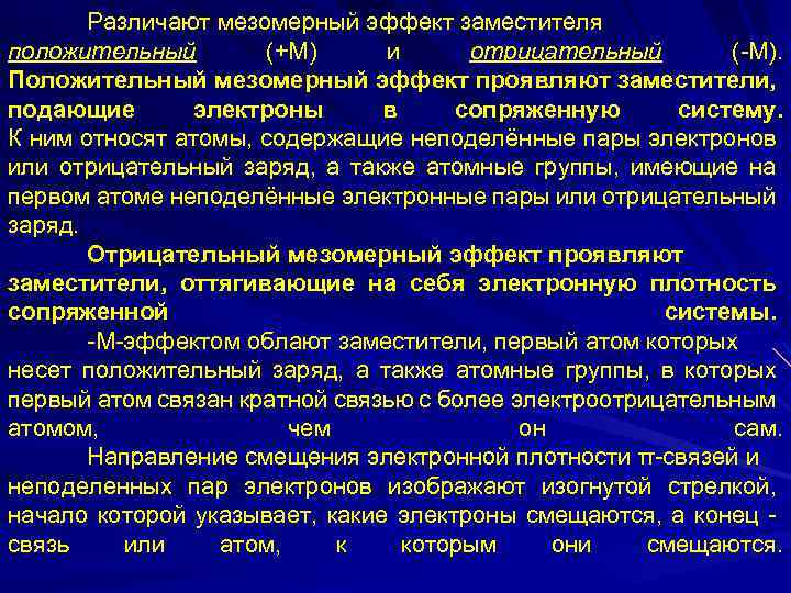 Различают мезомерный эффект заместителя положительный (+М) и отрицательный (-М). Положительный мезомерный эффект проявляют заместители,