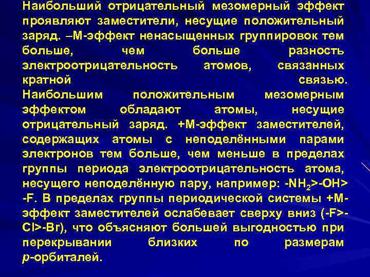 Наибольший отрицательный мезомерный эффект проявляют заместители, несущие положительный заряд. –М-эффект ненасыщенных группировок тем больше,