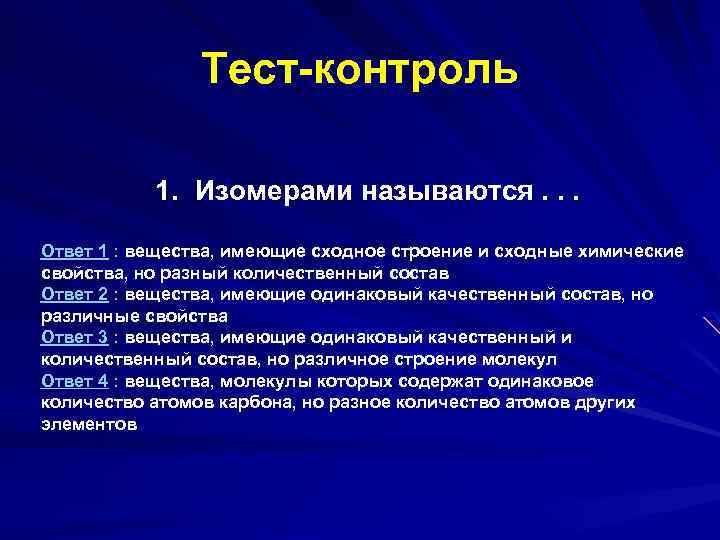Тест-контроль 1. Изомерами называются. . . Ответ 1 : вещества, имеющие сходное строение и