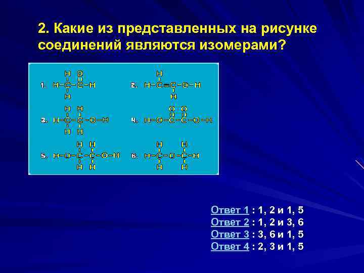 Какие из представленных на рисунке соединений являются изомерами