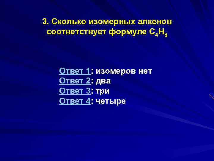 3. Сколько изомерных алкенов соответствует формуле С 4 Н 8 Ответ 1: изомеров нет