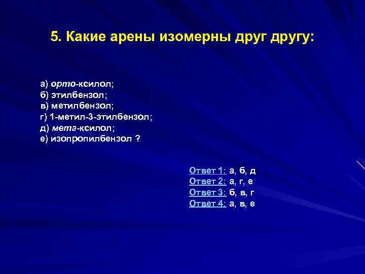 5. Какие арены изомерны другу: а) орто-ксилол; б) этилбензол; в) метилбензол; г) 1 -метил-3