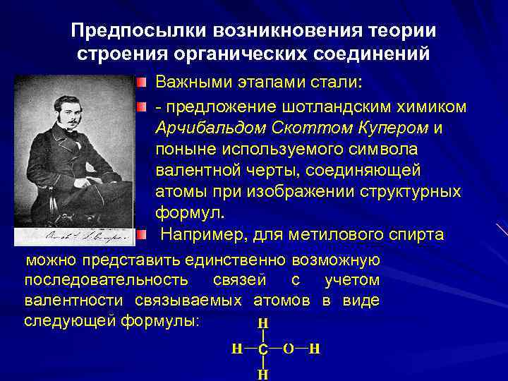 Органическая теория положения. Предпосылки теории химического строения Бутлерова. Предпосылки возникновения теории строения органических веществ. Теория строения органических соединений. Предпосылки создания теории строения органических соединений.